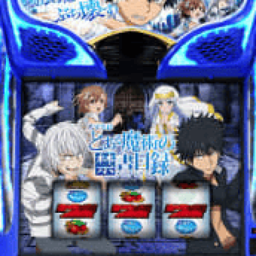 スマスロとある魔術の禁書目録